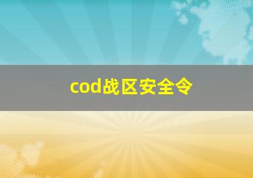 cod战区安全令