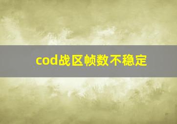 cod战区帧数不稳定