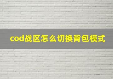 cod战区怎么切换背包模式