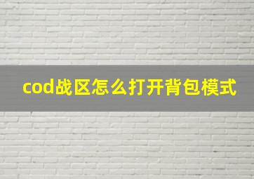 cod战区怎么打开背包模式