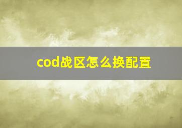 cod战区怎么换配置