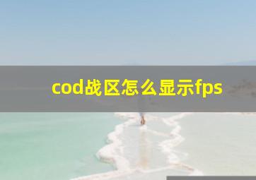 cod战区怎么显示fps