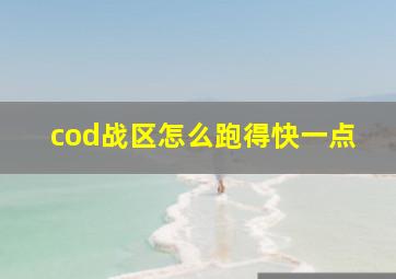 cod战区怎么跑得快一点