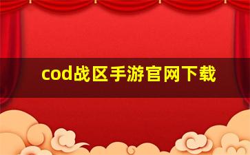 cod战区手游官网下载