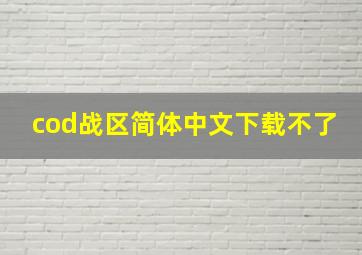 cod战区简体中文下载不了