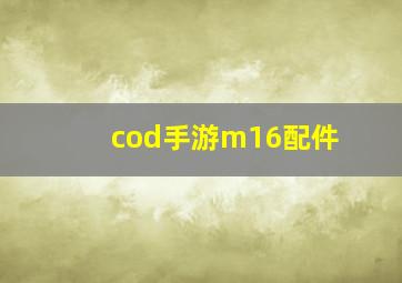 cod手游m16配件