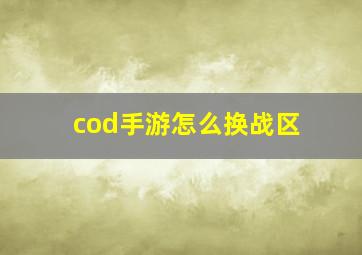 cod手游怎么换战区