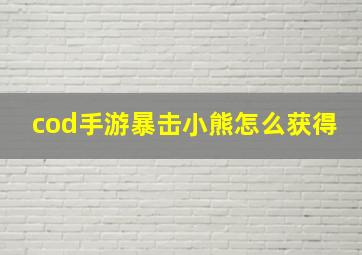 cod手游暴击小熊怎么获得