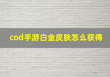 cod手游白金皮肤怎么获得