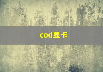 cod显卡