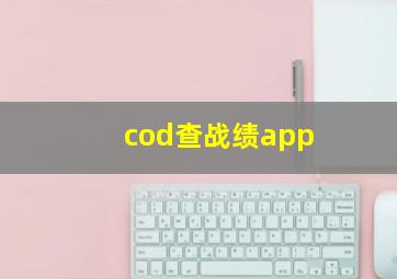 cod查战绩app