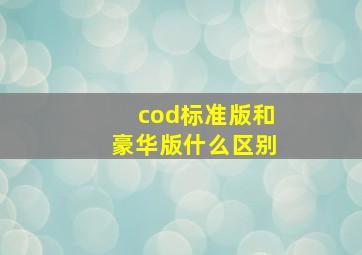 cod标准版和豪华版什么区别