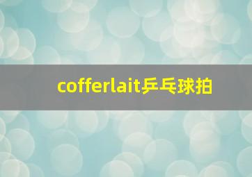 cofferlait乒乓球拍