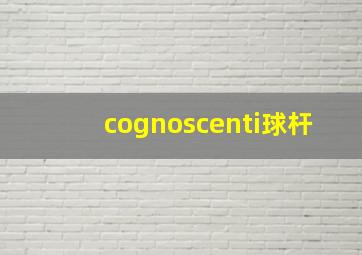 cognoscenti球杆