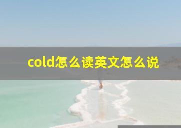 cold怎么读英文怎么说