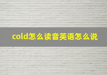 cold怎么读音英语怎么说