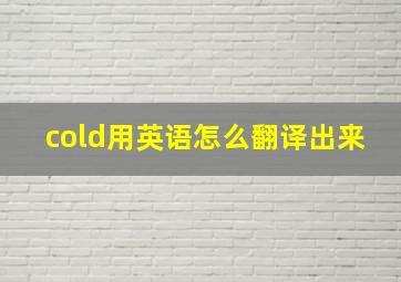 cold用英语怎么翻译出来