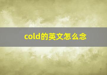 cold的英文怎么念