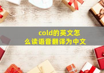 cold的英文怎么读语音翻译为中文