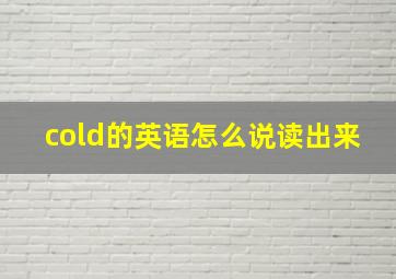 cold的英语怎么说读出来