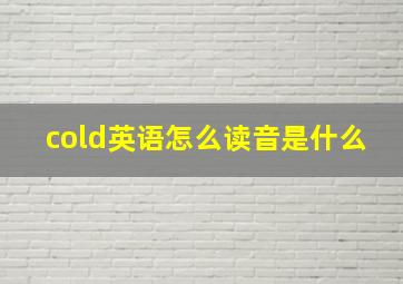 cold英语怎么读音是什么