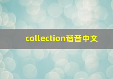 collection谐音中文