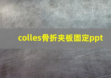 colles骨折夹板固定ppt