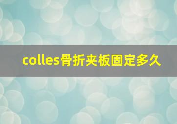 colles骨折夹板固定多久