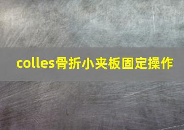 colles骨折小夹板固定操作