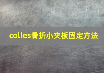 colles骨折小夹板固定方法