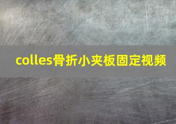 colles骨折小夹板固定视频