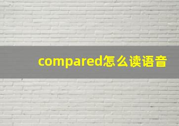 compared怎么读语音