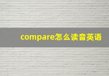 compare怎么读音英语