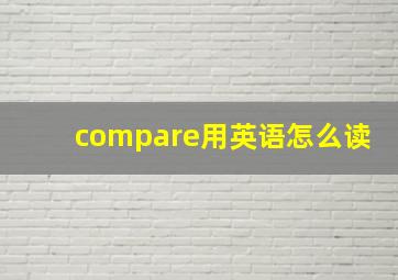 compare用英语怎么读