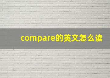 compare的英文怎么读