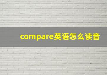 compare英语怎么读音