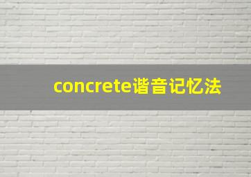 concrete谐音记忆法