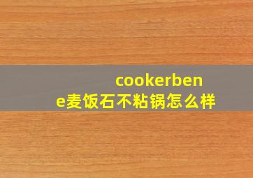 cookerbene麦饭石不粘锅怎么样