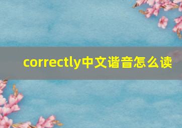 correctly中文谐音怎么读