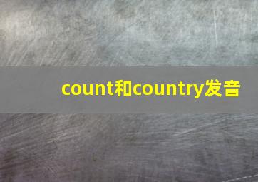 count和country发音