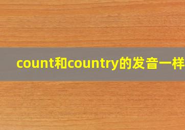 count和country的发音一样吗