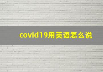 covid19用英语怎么说