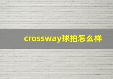 crossway球拍怎么样