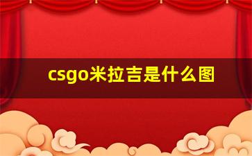 csgo米拉吉是什么图