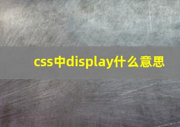 css中display什么意思