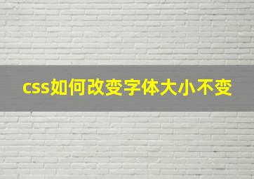 css如何改变字体大小不变