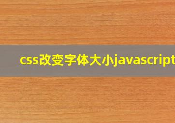 css改变字体大小javascript