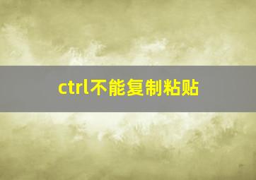 ctrl不能复制粘贴