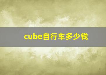 cube自行车多少钱