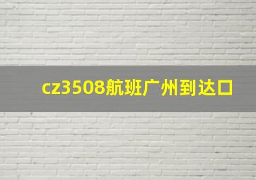 cz3508航班广州到达口